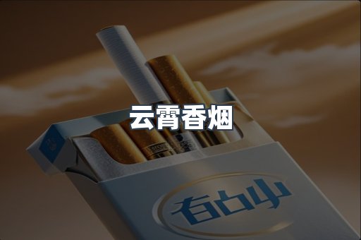 云霄香烟